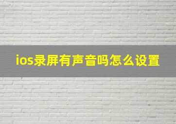 ios录屏有声音吗怎么设置