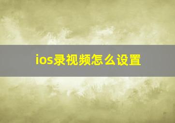 ios录视频怎么设置