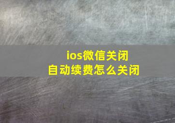 ios微信关闭自动续费怎么关闭