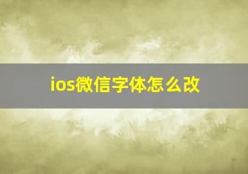 ios微信字体怎么改