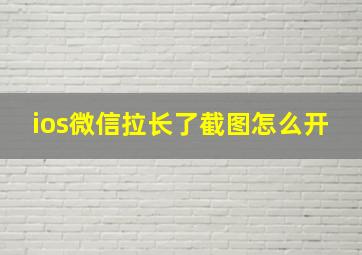 ios微信拉长了截图怎么开