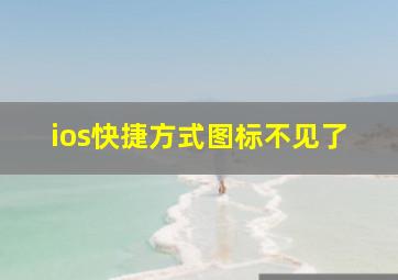 ios快捷方式图标不见了