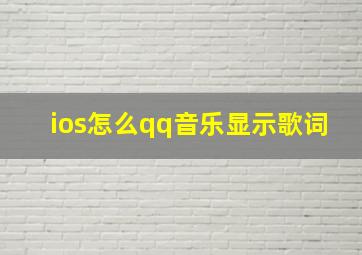 ios怎么qq音乐显示歌词