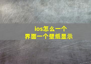 ios怎么一个界面一个壁纸显示