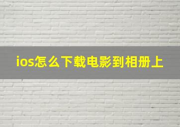 ios怎么下载电影到相册上