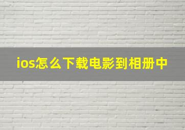 ios怎么下载电影到相册中