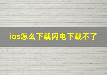 ios怎么下载闪电下载不了