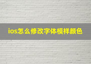 ios怎么修改字体模样颜色