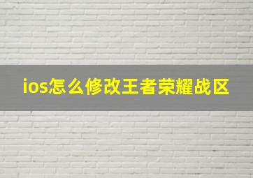 ios怎么修改王者荣耀战区