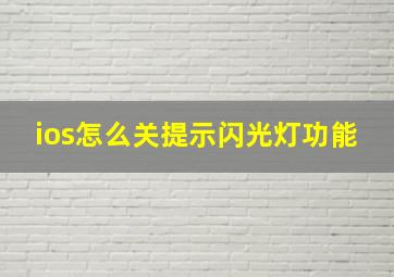 ios怎么关提示闪光灯功能