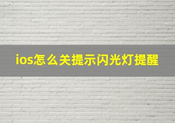 ios怎么关提示闪光灯提醒