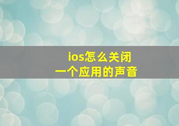 ios怎么关闭一个应用的声音