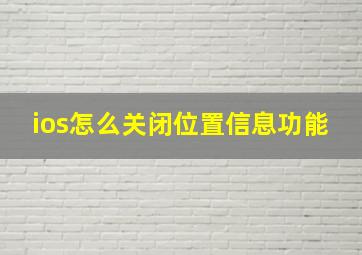 ios怎么关闭位置信息功能