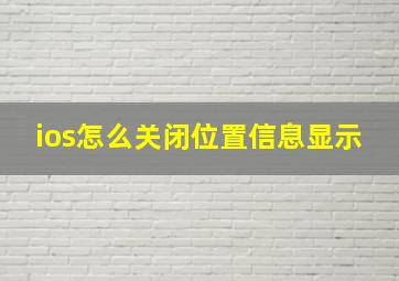 ios怎么关闭位置信息显示