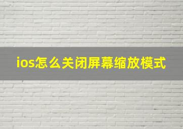 ios怎么关闭屏幕缩放模式