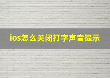 ios怎么关闭打字声音提示