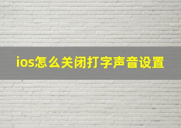 ios怎么关闭打字声音设置