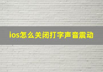 ios怎么关闭打字声音震动