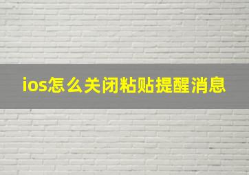 ios怎么关闭粘贴提醒消息