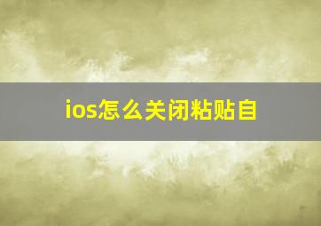 ios怎么关闭粘贴自