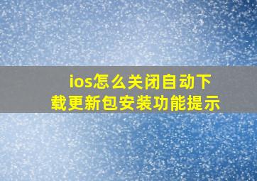 ios怎么关闭自动下载更新包安装功能提示