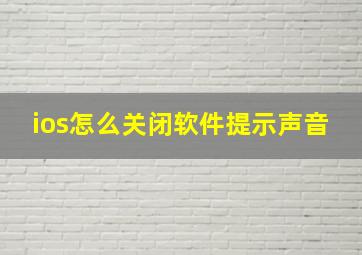 ios怎么关闭软件提示声音