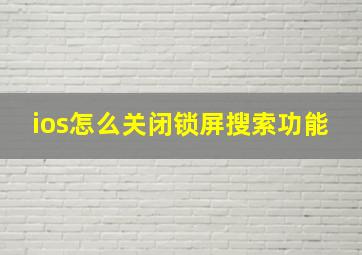 ios怎么关闭锁屏搜索功能