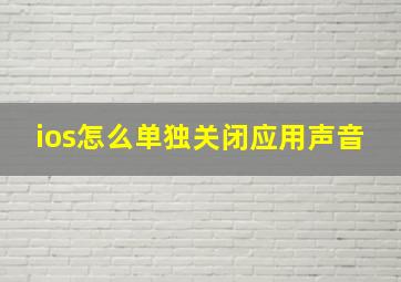 ios怎么单独关闭应用声音