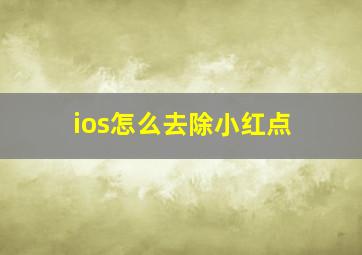 ios怎么去除小红点