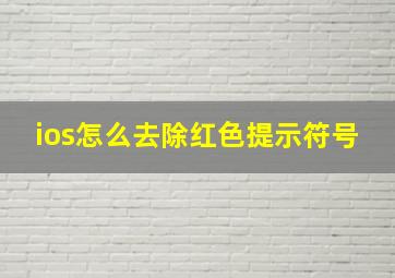 ios怎么去除红色提示符号