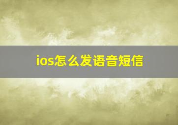 ios怎么发语音短信