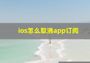 ios怎么取消app订阅