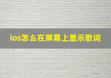 ios怎么在屏幕上显示歌词