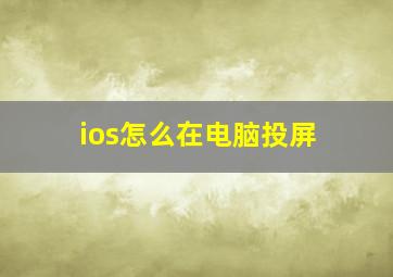 ios怎么在电脑投屏