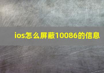 ios怎么屏蔽10086的信息