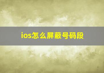 ios怎么屏蔽号码段