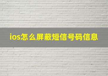 ios怎么屏蔽短信号码信息