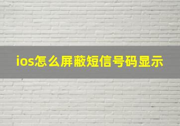 ios怎么屏蔽短信号码显示