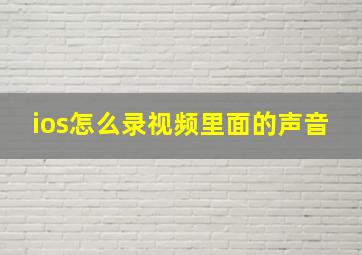 ios怎么录视频里面的声音