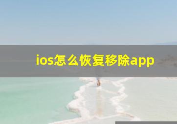 ios怎么恢复移除app