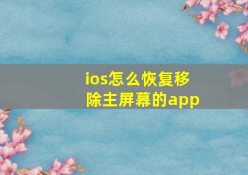 ios怎么恢复移除主屏幕的app