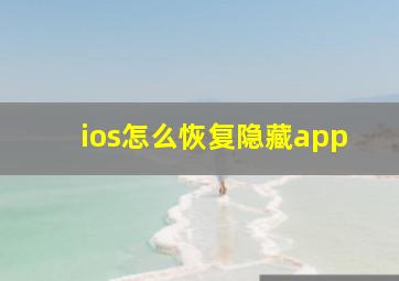 ios怎么恢复隐藏app