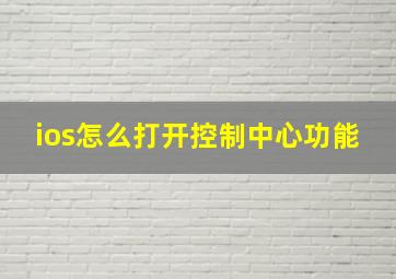 ios怎么打开控制中心功能