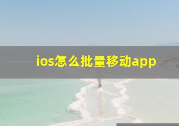 ios怎么批量移动app