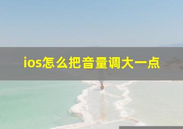 ios怎么把音量调大一点