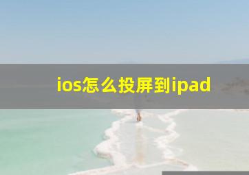 ios怎么投屏到ipad