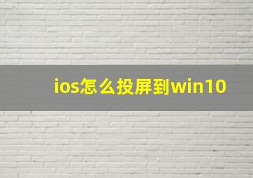 ios怎么投屏到win10