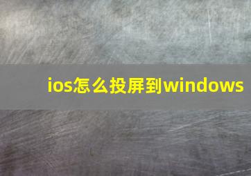 ios怎么投屏到windows