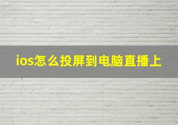 ios怎么投屏到电脑直播上