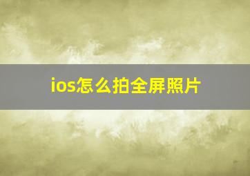 ios怎么拍全屏照片